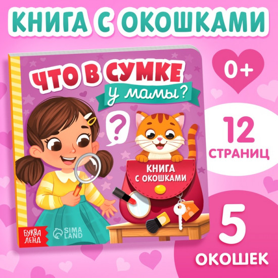 Книга с окошками «Что в сумке у мамы?»