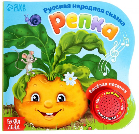 Музыкальная книга-сказка «Репка»