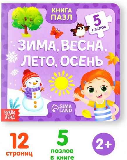Зима, весна, лето, осень. Книга с пазлами