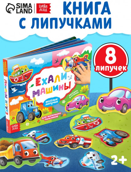 Ехали машины. Книжка с липучками