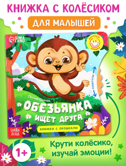 Обезьянка ищет друга. Книга с колёсиком