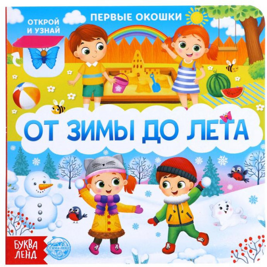 От зимы до лета. Книга с окошками
