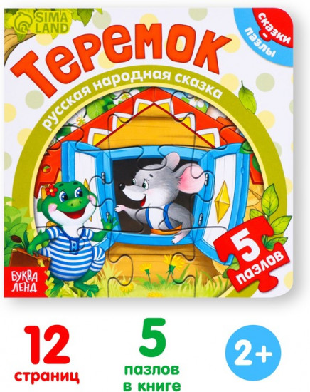 Теремок. Книга с пазлами