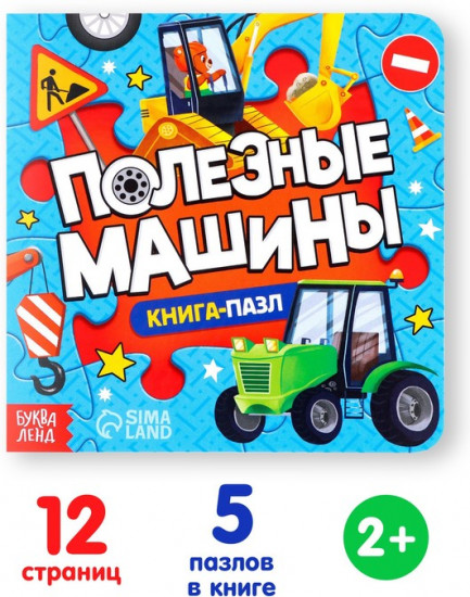 Полезные машины. Книга с пазлами