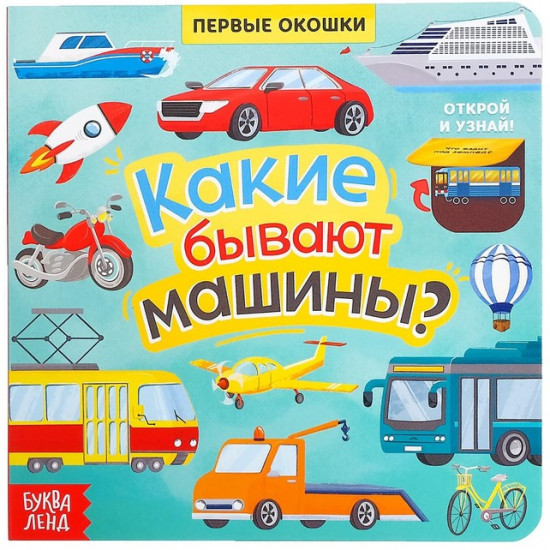Какие бывают машины. Книга с окошками