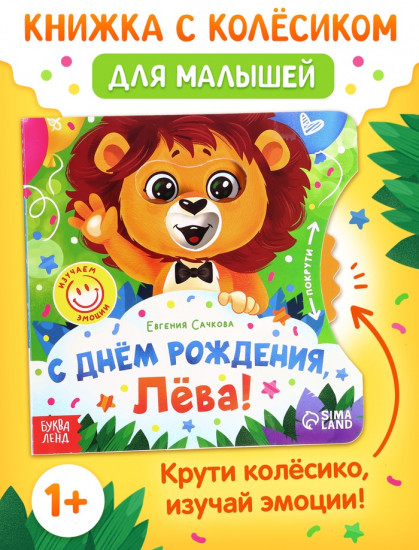 С днём рождения, Лёва! Книга с колёсиком