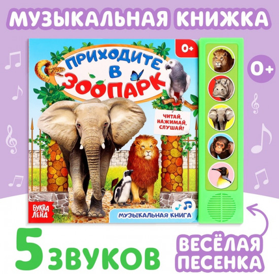 Приходите в зоопарк. Музыкальная книга