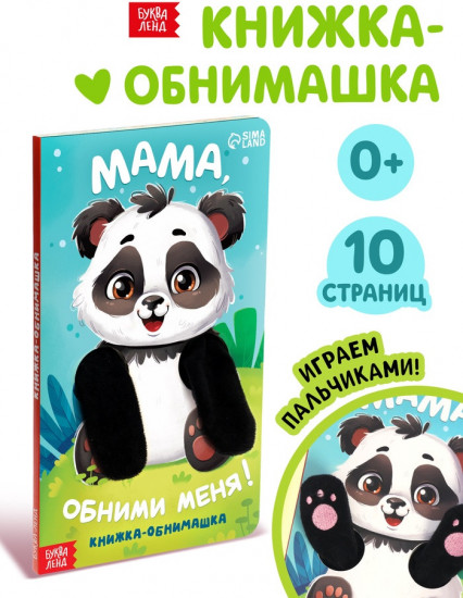 Мама, обними меня. Детская книга-обнимашка