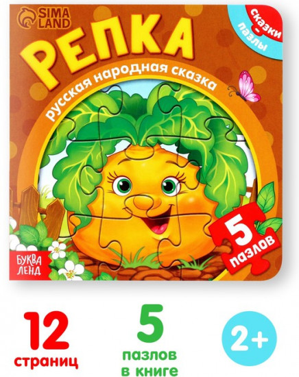 Репка. Книга с пазлами