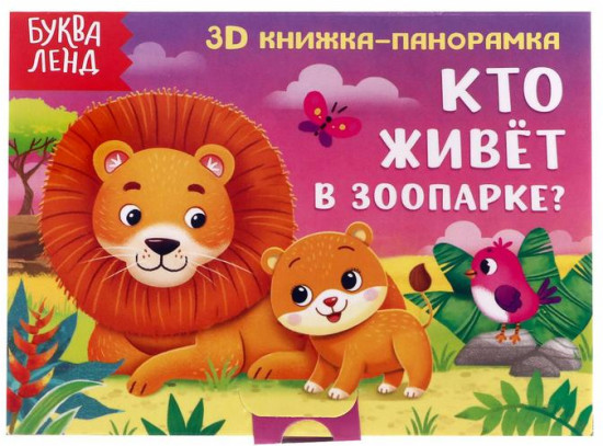Кто живёт в зоопарке? 3D Книжка-панорамка