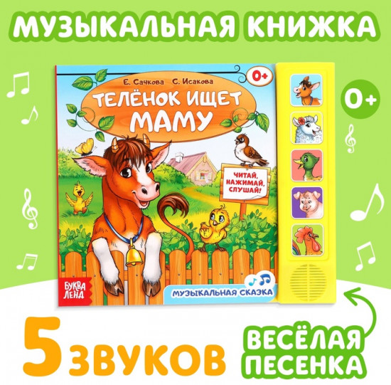 Телёнок ищет маму. Музыкальная книга