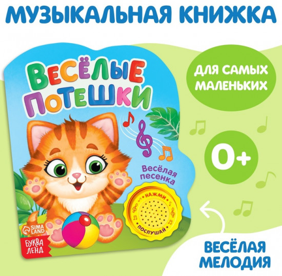 Весёлые потешки. Музыкальная книга