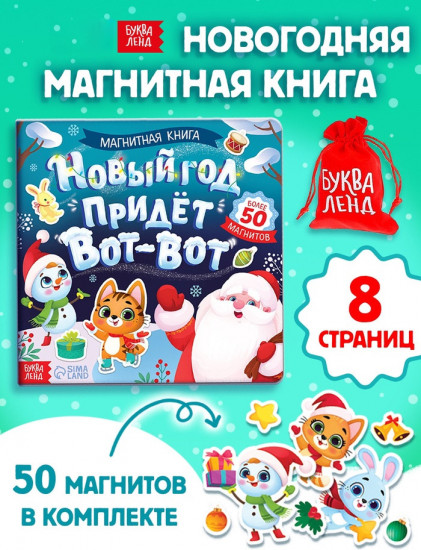 Новый год придёт вот-вот. Книга магнитная