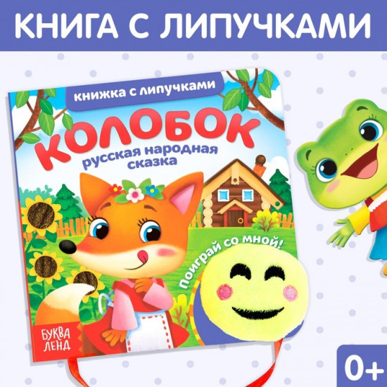 Колобок. Сказка с липучками и игрушкой