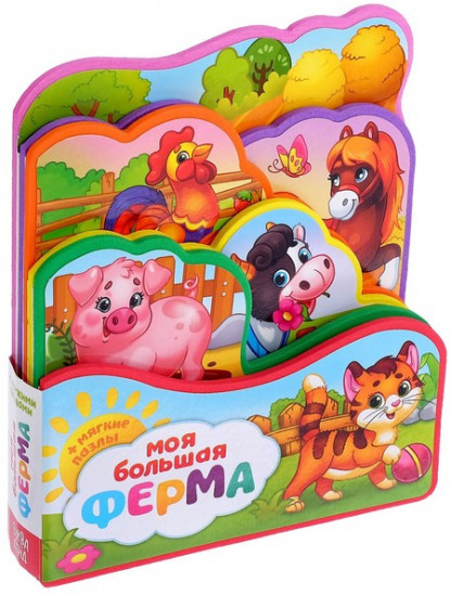 Книга с мягкими пазлами «Моя большая ферма»