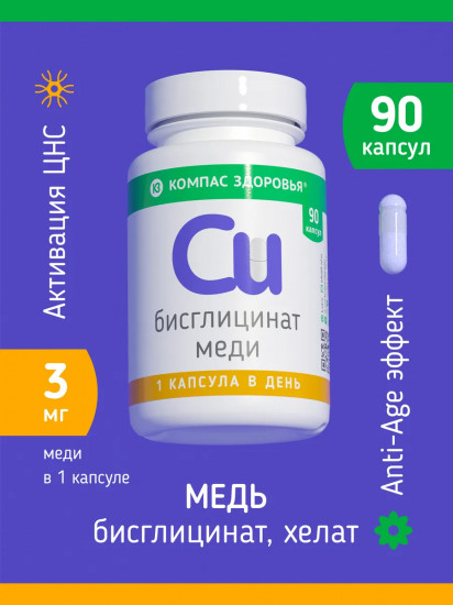 БАД «Бисглицинат меди»