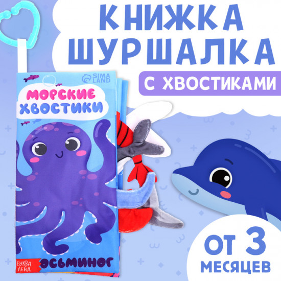 Книжка-шуршалка с хвостиками «Морские хвостики»