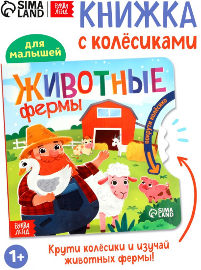 Книга с колёсиком «Животные фермы»