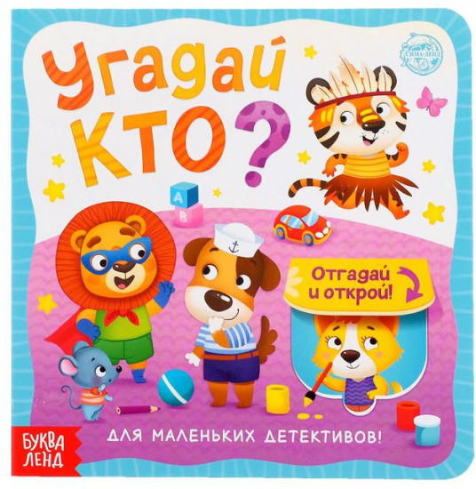 Книга с окошками «Угадай кто?»