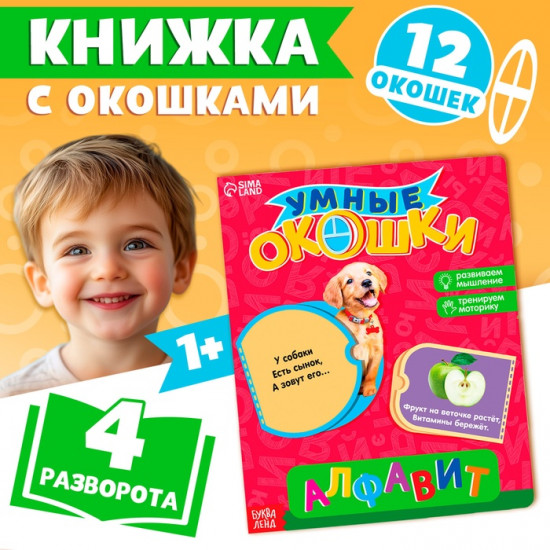 Книжка с окошками «Алфавит»