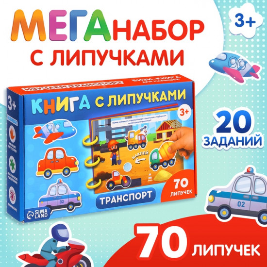 Книга с липучками «Транспорт»