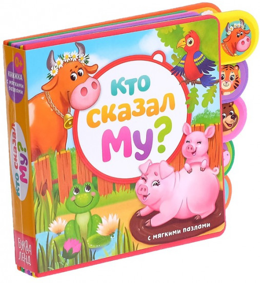 Книга с мягкими пазлами «Кто сказал Му?»