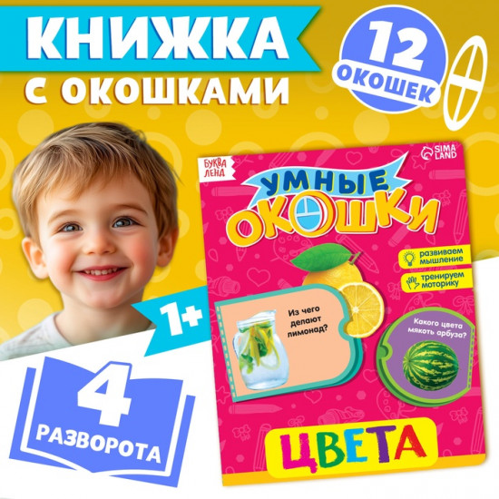 Книжка с окошками «Цвета»