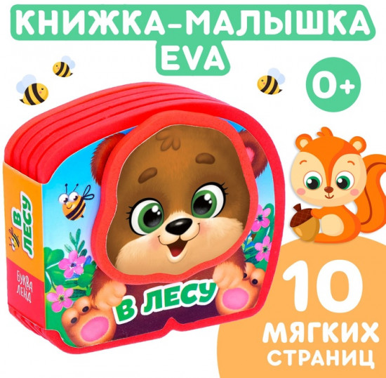 Мягкая книжка-малышка «В лесу»