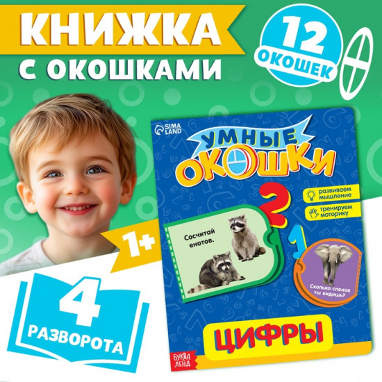 Книжка с окошками «Цифры»