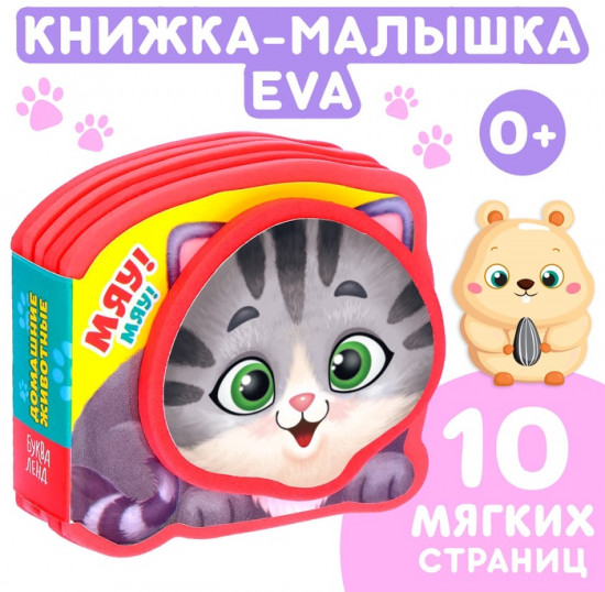 Мягкая книжка-малышка «Домашние животные»