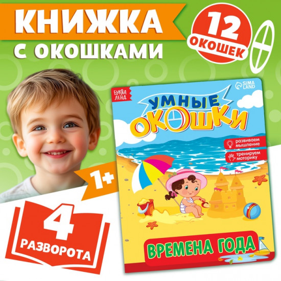 Книжка с окошками «Времена года»