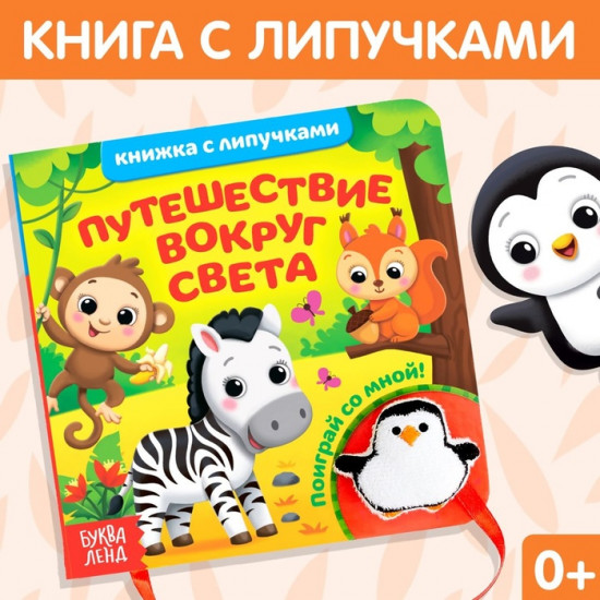 Путешествие вокруг света. Книжка с липучками и игрушкой