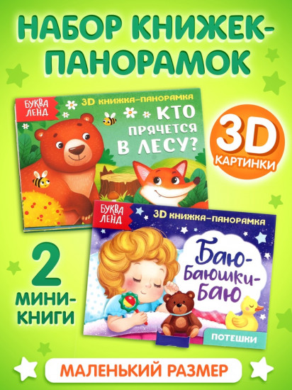 Набор книжек-панорамок 3D