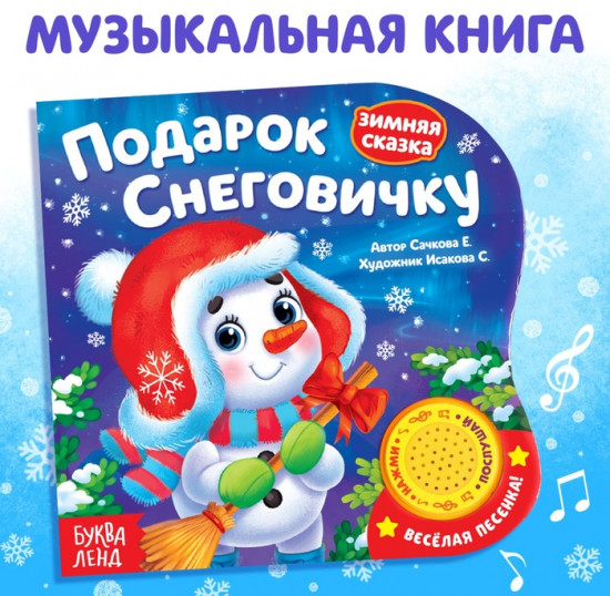 Книга-сказка музыкальная «Подарок Снеговичку»