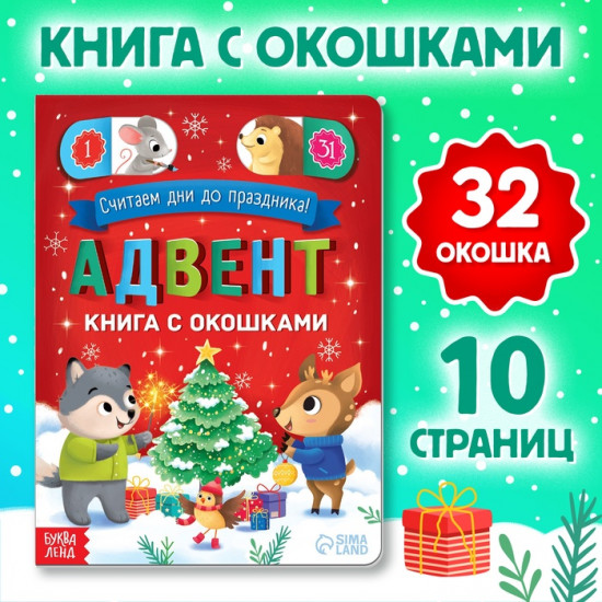 Книга с окошками «Адвент-календарь»