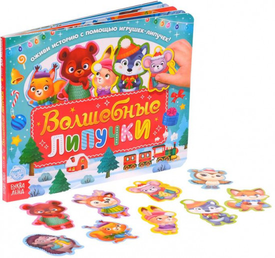 Книга картонная «Волшебные липучки»