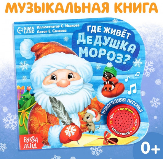 Книга музыкальная «Дом Дедушки Мороза»