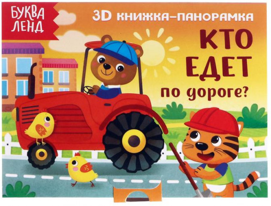 Книжка-панорамка 3D «Кто едет по дороге?»