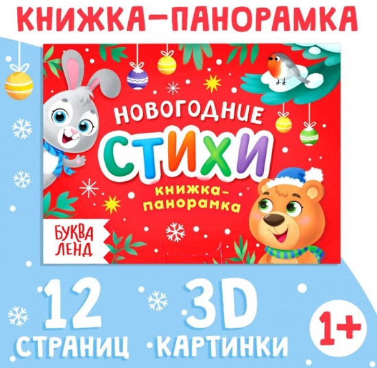 Книжка-панорамка 3D «Новогодние стихи»