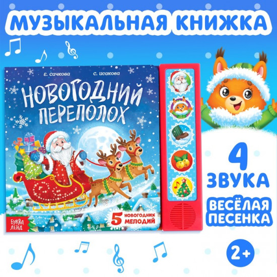 Книга музыкальная «Новогодний переполох»