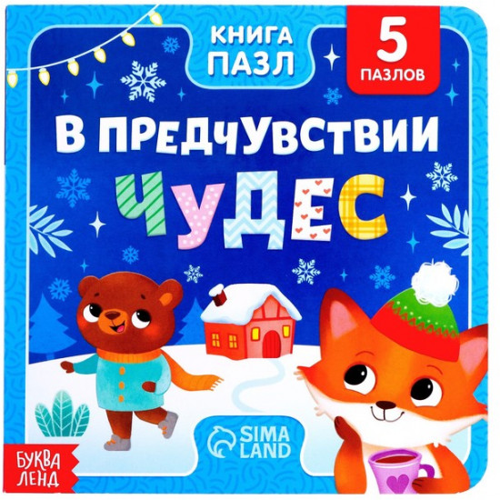 Книга с пазлами «В предчувствии чудес»