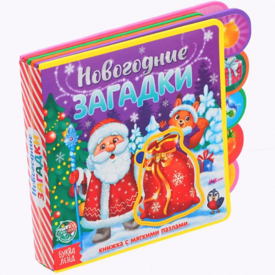 Книга с мягкими пазлами «Новогодние загадки»