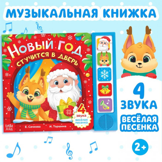Книжка с музыкальным чипом «Новый год стучится в дверь»