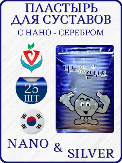 Пластыри с нано-серебром обезболивающие «Korean Nano & Silver Jewelry Health Pad»