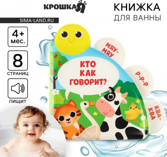 Книжка-игрушка для ванны с окошками «Кто как говорит?»
