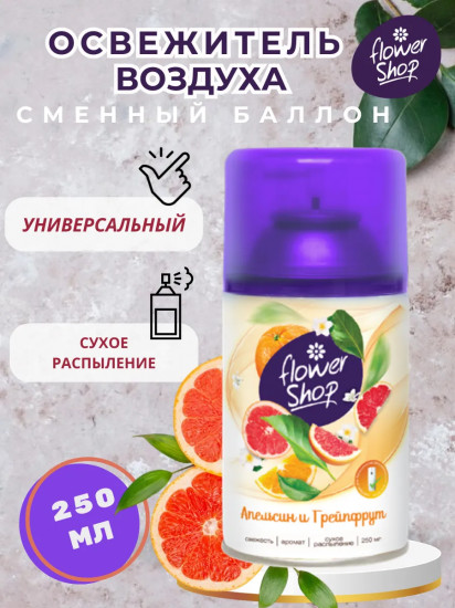 Сменный баллон для автоматического освежителя воздуха «Апельсин и грейпфрут»