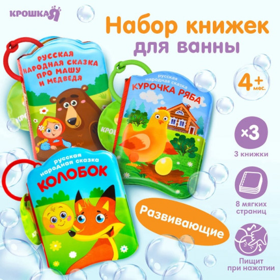 Набор книжек-игрушек для ванны «Наши сказки»