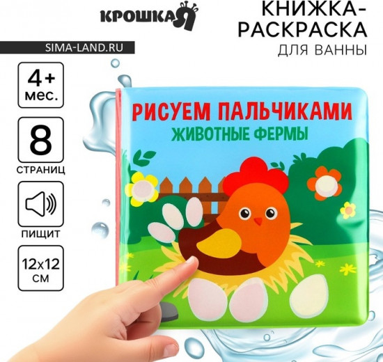 Книжка-игрушка для ванны «Рисуем пальчиками: животные фермы»