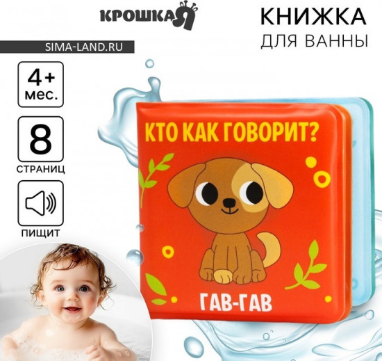 Книжка-игрушка для ванны «Кто как говорит?»