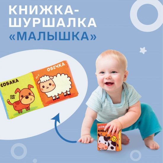 Книжка-шуршалка «Домашние животные»